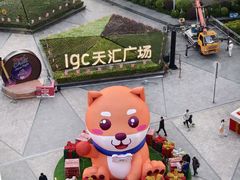 -田舍家Inakaya(天汇igc店)