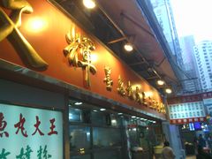 爱立信&nbsp;779-文辉墨鱼丸大王(铜锣湾渣甸街总店)