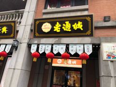 -老通城豆皮大王(吉庆街店)