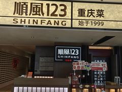 -顺风123(观音桥大融城店)