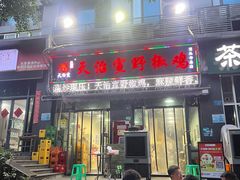 -天治宣·野椒鸡(龙头寺总店)