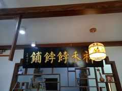 门面-祥禾饽饽铺·中式糕点(天津河东美福园店)