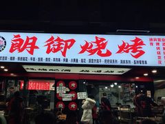 门面-朗御烧烤·江湖菜·鲜货(望平街店)