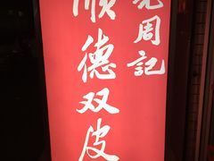 -老周记顺德双皮奶