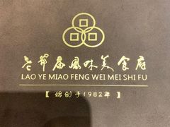 -老爷庙风味美食府(魏都大道店)