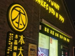 门面-热喜·现包大馅汤圆(老街店)