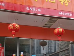 门面-舒记老友粉(埌西店)