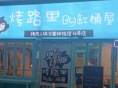 -烤路里·韩国品质自助烤肉(石路天虹4号店)
