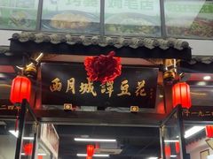-西月城谭豆花(春熙路店)