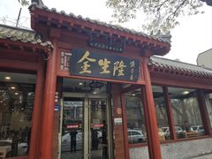 -金生隆(六铺炕店)