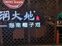 门面-春润大地海南椰子鸡(沙井京基百纳广场店)