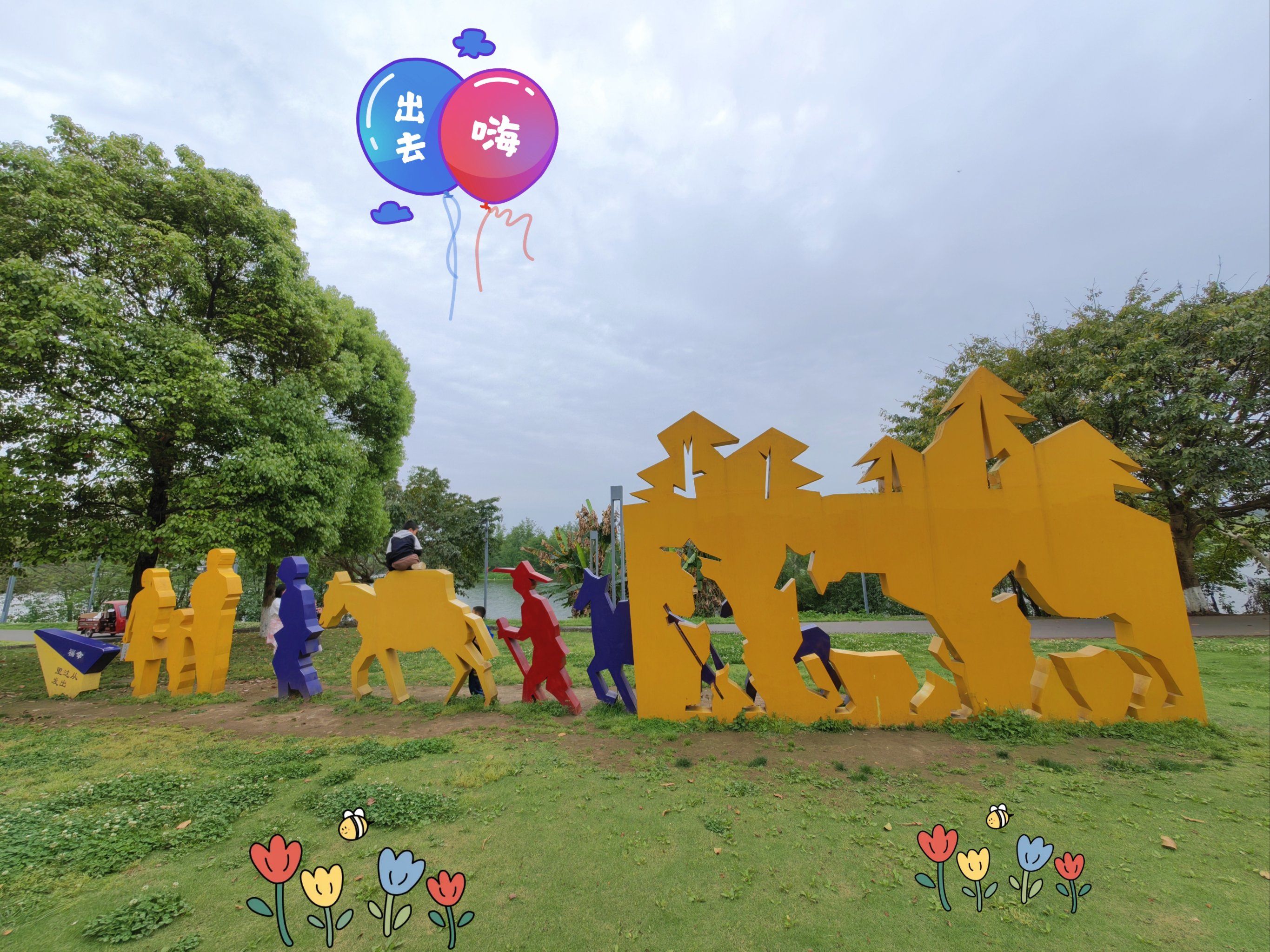 不花钱的快乐|免费河滨广场溜娃玩半天