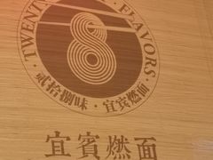 -贰拾捌味·宜宾燃面(春熙路旗舰店)