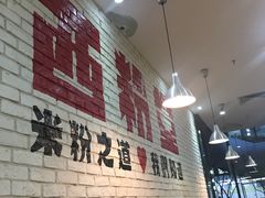 大堂-西粉堂新疆米粉(朝外店)