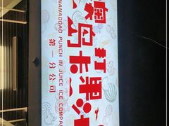 -南澳岛打卡果汁冰公司