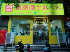 -都善和记洛阳涮牛肚(丰产路店)