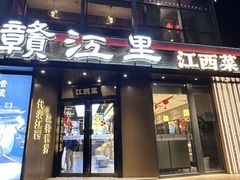 -赣江里•江西菜(望京旺角店)