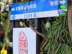 -豆舞咖啡(民乐路店)