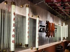 -朱光玉火锅馆(正弘城店)