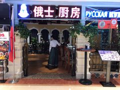 门面-俄士厨房(时代天街店)