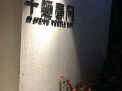 -十面春风·江南面馆(崇宁路店)