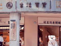 门面-阿吉仔(大元路店)