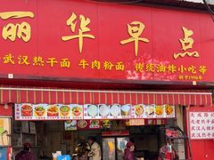 -丽华早点(大成路店)