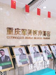 -重庆军美医疗美容医院