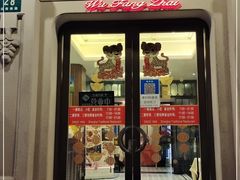 门面-五芳齋(云南南路店)