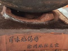 -百味地锅鸡(二店·财校分店)