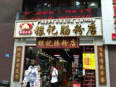 门面-荔银肠粉(广州天河华利路店)