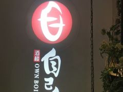 门面-自己人(九码头店)
