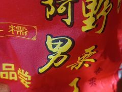 -阿男野栗王(金门路店)