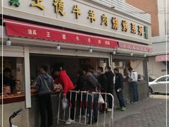 门面-王德炭烤牛羊肉(西关大街店)