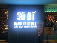 门面-领鲜活海鲜榴莲自助火锅(东门店)