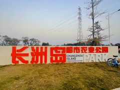-长洲岛都市农业公园