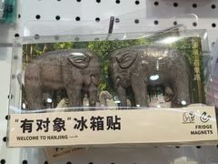 -秦淮礼物(贡院街店)