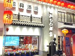 -孔乙己酒家(虹桥路店)