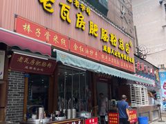 -青石桥老瓦房肥肠粉总店(青石桥总店)