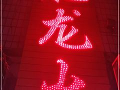 -肥龙火锅(南坪店)