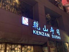 -乾山寿司(好运街店)