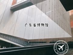-广东省博物馆