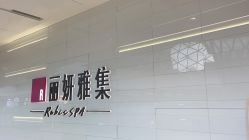 -丽妍雅集 Rubis SPA