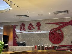 -鼎泰丰(国贸商城店)