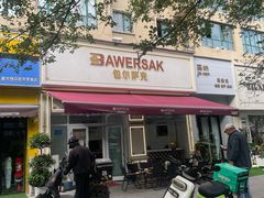 -baursak包尔萨克早餐屋