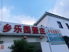 -乡乐园蟹庄·阳澄湖农家乐