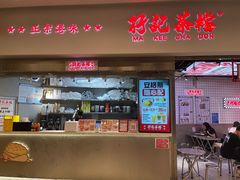 -孖记茶档·热腾茶餐(荔湾领展广场店)