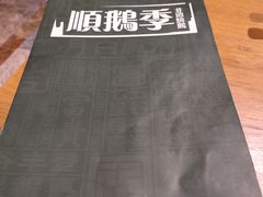 -顺鹅季·非遗烧鹅(六道口店)