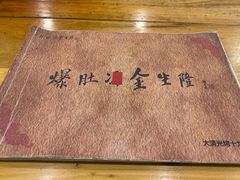 -金生隆(六铺炕店)