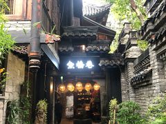 -鱼桥巷·美学川菜